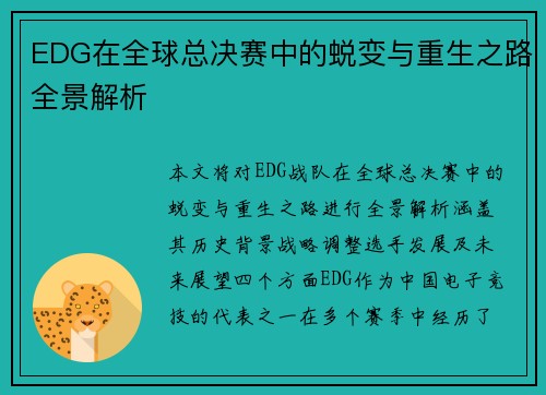 EDG在全球总决赛中的蜕变与重生之路全景解析