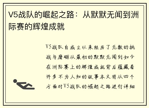 V5战队的崛起之路：从默默无闻到洲际赛的辉煌成就