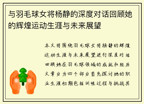 与羽毛球女将杨静的深度对话回顾她的辉煌运动生涯与未来展望