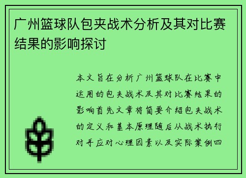广州篮球队包夹战术分析及其对比赛结果的影响探讨