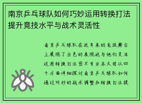 南京乒乓球队如何巧妙运用转换打法提升竞技水平与战术灵活性