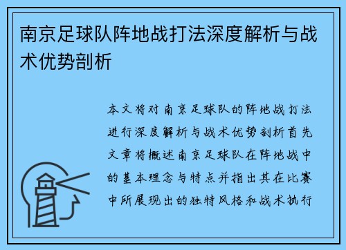 南京足球队阵地战打法深度解析与战术优势剖析