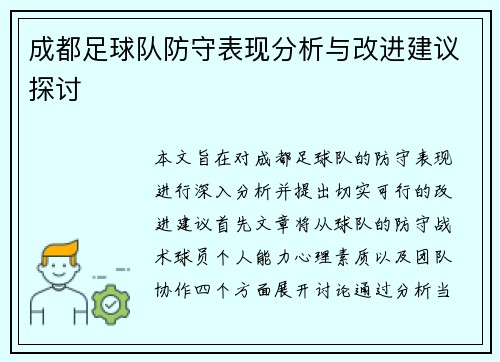 成都足球队防守表现分析与改进建议探讨