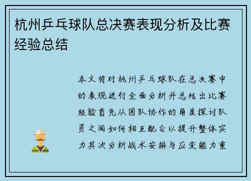杭州乒乓球队总决赛表现分析及比赛经验总结