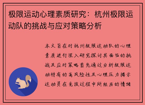 极限运动心理素质研究：杭州极限运动队的挑战与应对策略分析