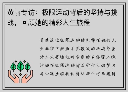 黄丽专访：极限运动背后的坚持与挑战，回顾她的精彩人生旅程