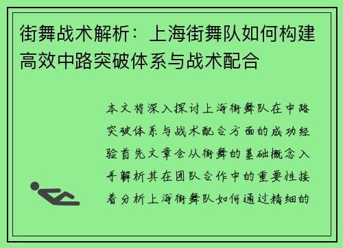 街舞战术解析：上海街舞队如何构建高效中路突破体系与战术配合