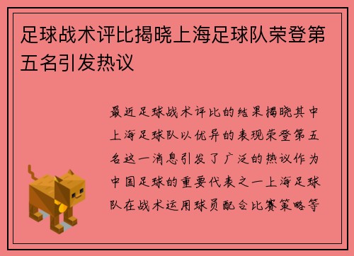 足球战术评比揭晓上海足球队荣登第五名引发热议