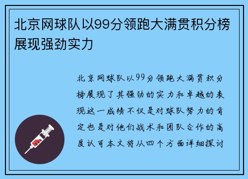北京网球队以99分领跑大满贯积分榜展现强劲实力