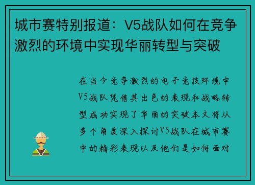 城市赛特别报道：V5战队如何在竞争激烈的环境中实现华丽转型与突破