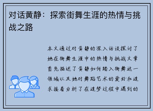 对话黄静：探索街舞生涯的热情与挑战之路
