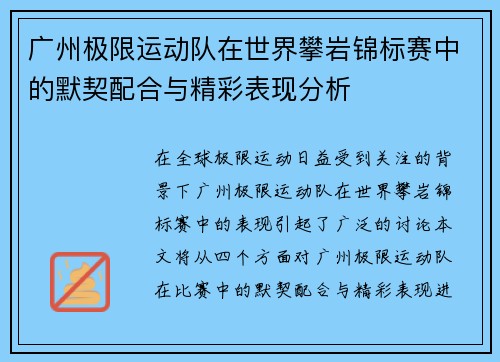 广州极限运动队在世界攀岩锦标赛中的默契配合与精彩表现分析