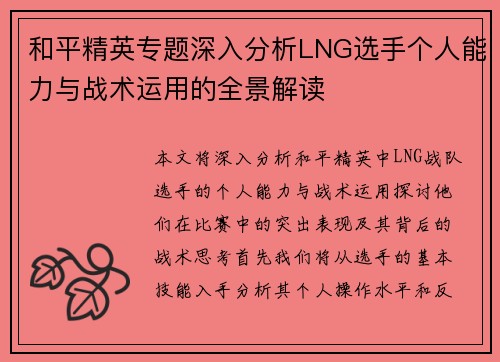 和平精英专题深入分析LNG选手个人能力与战术运用的全景解读