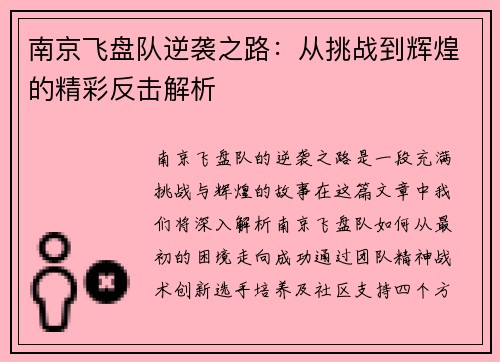南京飞盘队逆袭之路：从挑战到辉煌的精彩反击解析