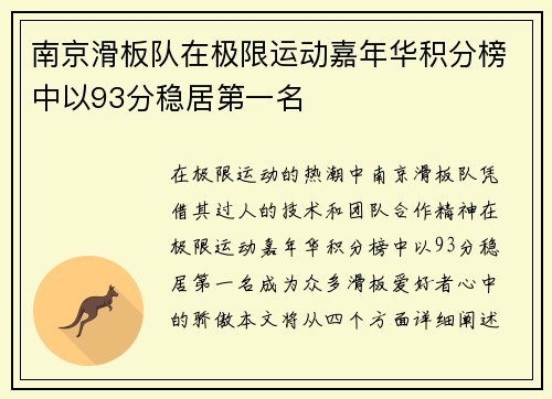 南京滑板队在极限运动嘉年华积分榜中以93分稳居第一名