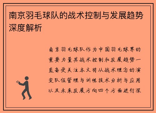 南京羽毛球队的战术控制与发展趋势深度解析