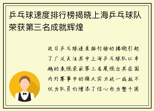 乒乓球速度排行榜揭晓上海乒乓球队荣获第三名成就辉煌