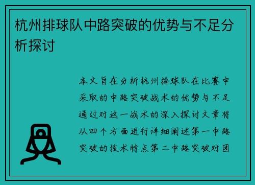 杭州排球队中路突破的优势与不足分析探讨