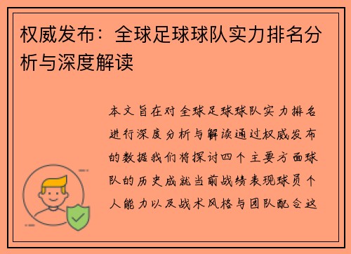 权威发布：全球足球球队实力排名分析与深度解读
