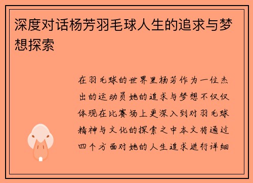 深度对话杨芳羽毛球人生的追求与梦想探索