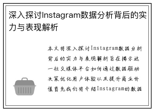 深入探讨Instagram数据分析背后的实力与表现解析