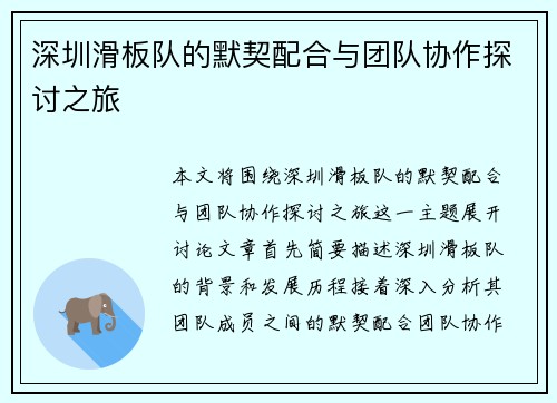 深圳滑板队的默契配合与团队协作探讨之旅