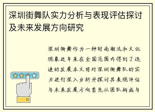 深圳街舞队实力分析与表现评估探讨及未来发展方向研究