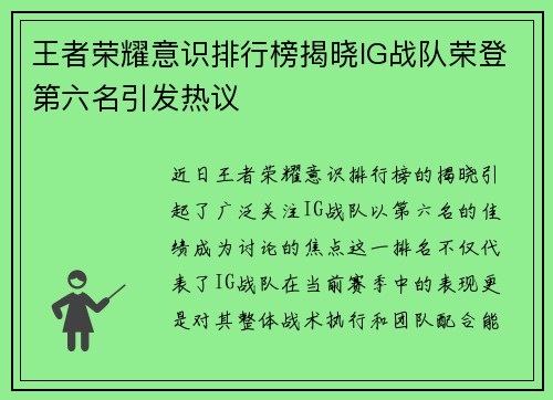 王者荣耀意识排行榜揭晓IG战队荣登第六名引发热议