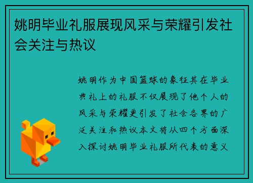 姚明毕业礼服展现风采与荣耀引发社会关注与热议