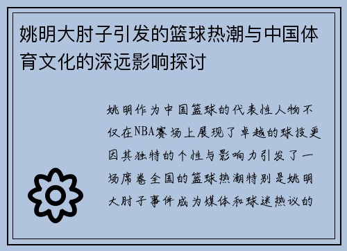 姚明大肘子引发的篮球热潮与中国体育文化的深远影响探讨