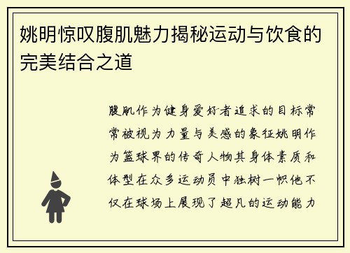 姚明惊叹腹肌魅力揭秘运动与饮食的完美结合之道