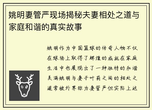 姚明妻管严现场揭秘夫妻相处之道与家庭和谐的真实故事