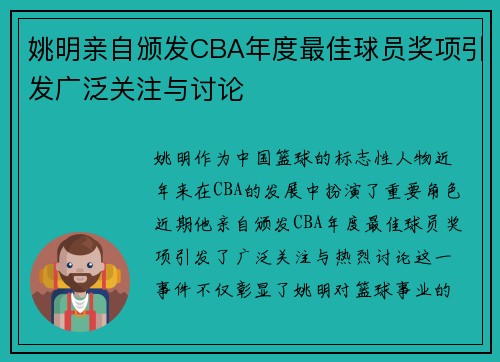 姚明亲自颁发CBA年度最佳球员奖项引发广泛关注与讨论