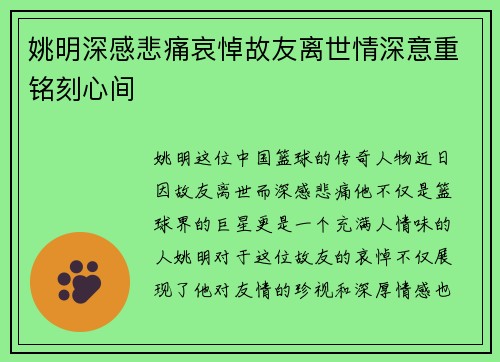 姚明深感悲痛哀悼故友离世情深意重铭刻心间