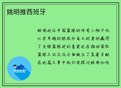 姚明推西班牙