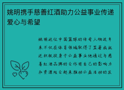 姚明携手慈善红酒助力公益事业传递爱心与希望