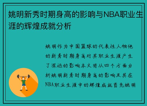 姚明新秀时期身高的影响与NBA职业生涯的辉煌成就分析