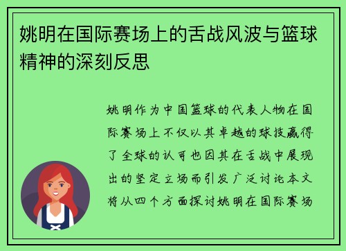 姚明在国际赛场上的舌战风波与篮球精神的深刻反思