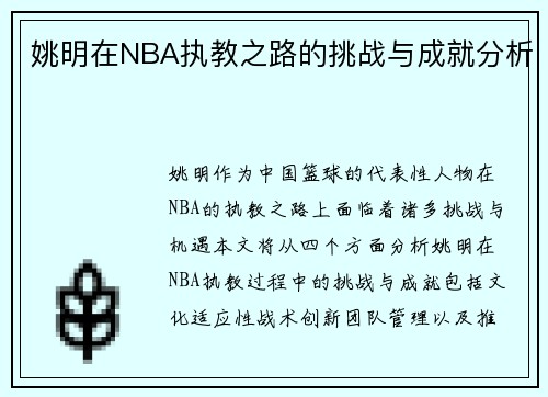 姚明在NBA执教之路的挑战与成就分析