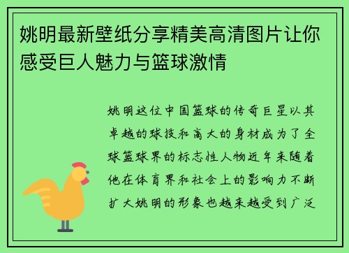 姚明最新壁纸分享精美高清图片让你感受巨人魅力与篮球激情