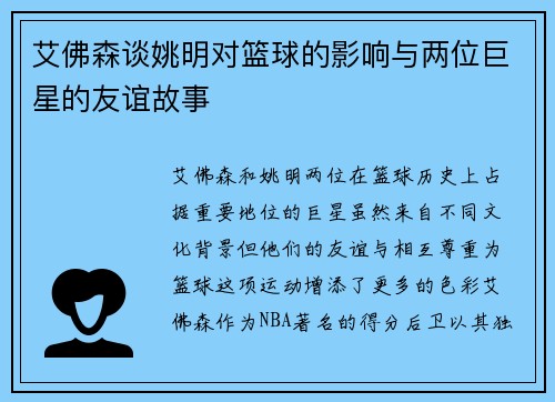 艾佛森谈姚明对篮球的影响与两位巨星的友谊故事