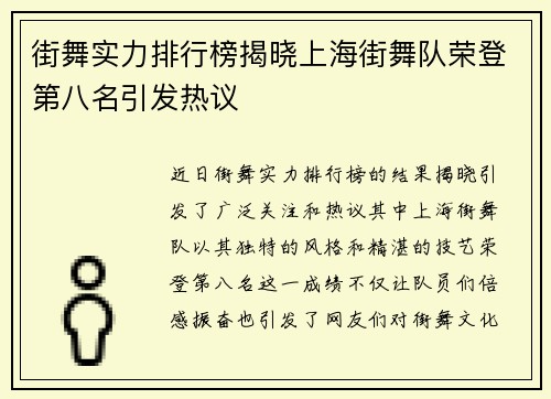 街舞实力排行榜揭晓上海街舞队荣登第八名引发热议