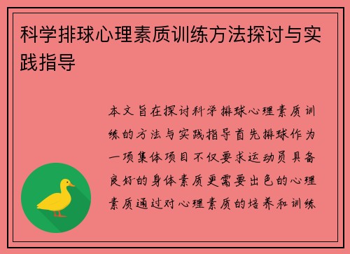 科学排球心理素质训练方法探讨与实践指导