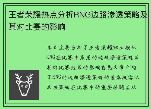 王者荣耀热点分析RNG边路渗透策略及其对比赛的影响