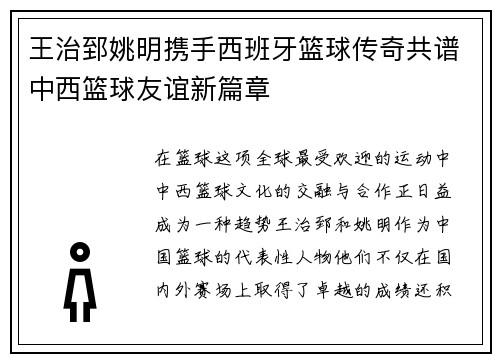 王治郅姚明携手西班牙篮球传奇共谱中西篮球友谊新篇章