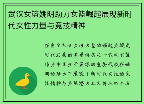 武汉女篮姚明助力女篮崛起展现新时代女性力量与竞技精神