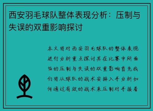 西安羽毛球队整体表现分析：压制与失误的双重影响探讨