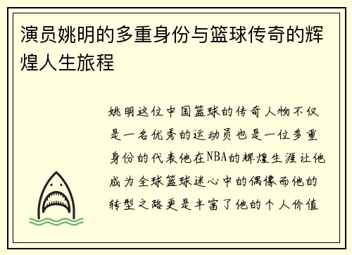 演员姚明的多重身份与篮球传奇的辉煌人生旅程
