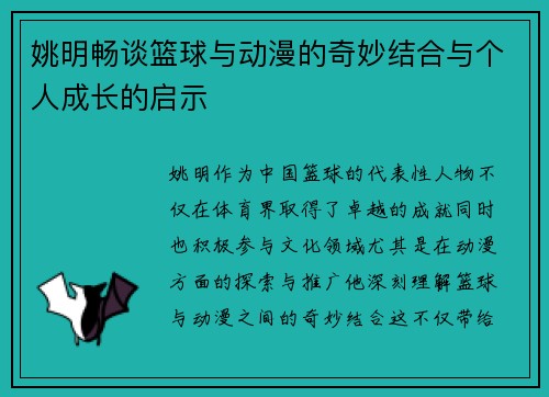 姚明畅谈篮球与动漫的奇妙结合与个人成长的启示