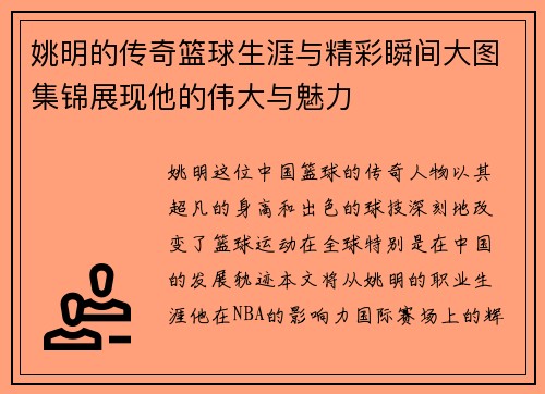 姚明的传奇篮球生涯与精彩瞬间大图集锦展现他的伟大与魅力